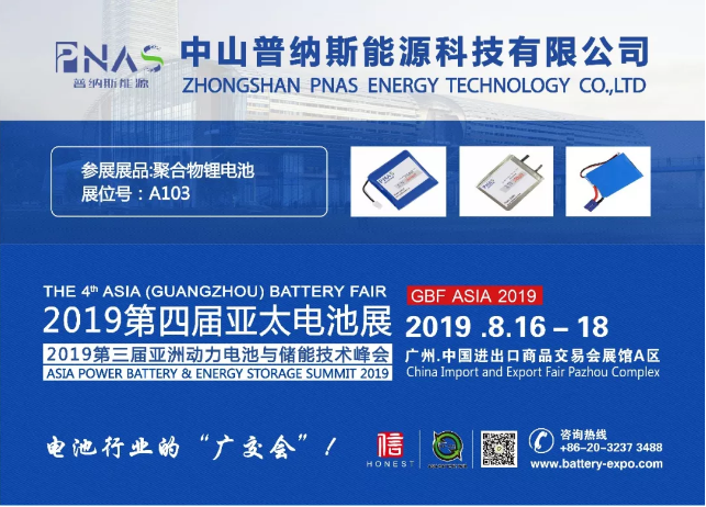 【普納斯能源·聚合物鋰電池】亞太鋰電展8/16~18